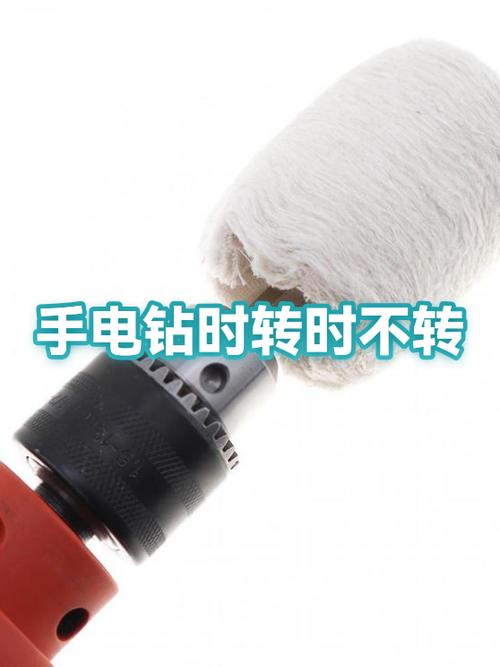 手电钻有时转有时不转