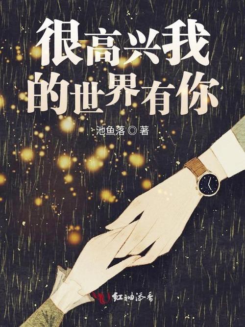 有你我的世界才精彩的说说