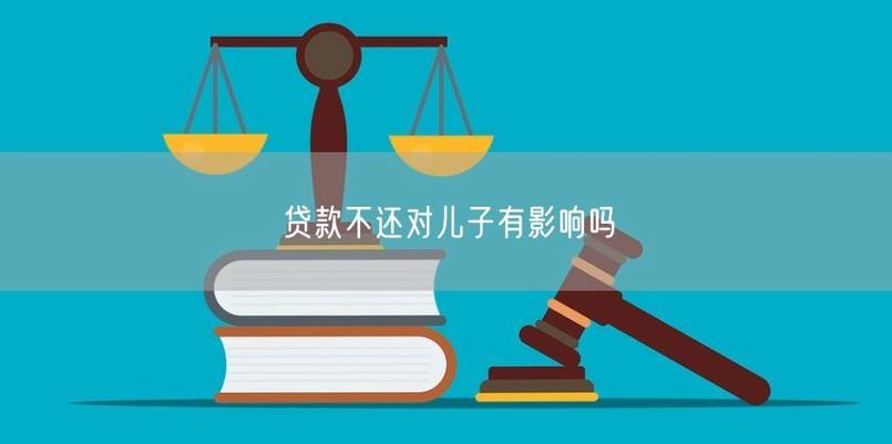 父母贷款不还对子女有影响吗