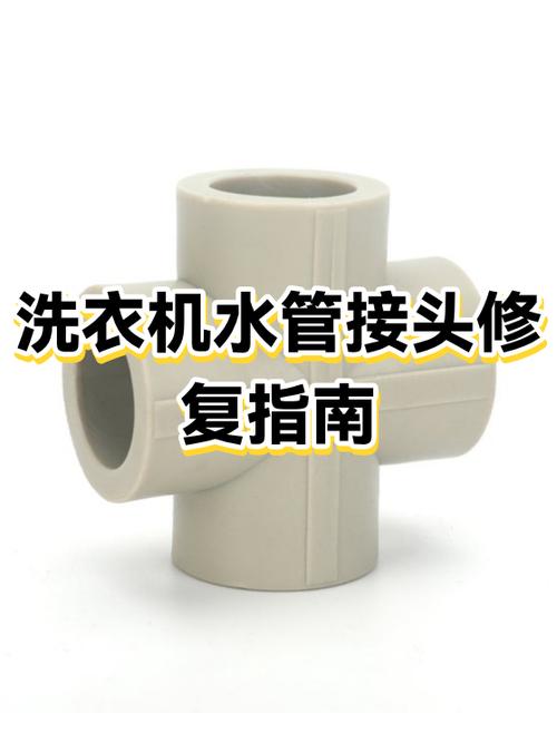 洗衣机水管接头拆卸视频