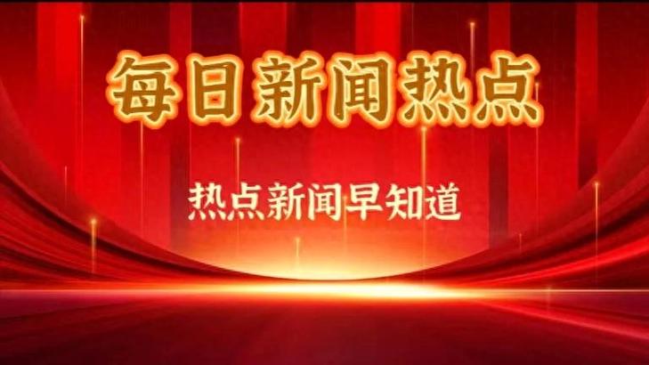最近三天新闻大事