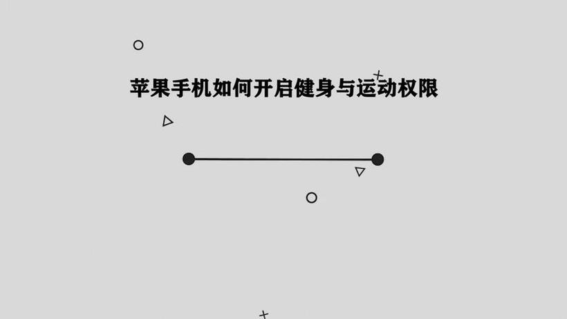苹果开启运动与健康权限截图
