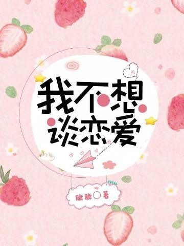 我不想谈恋爱了图标