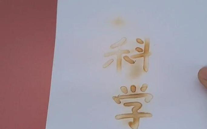 神奇的密信