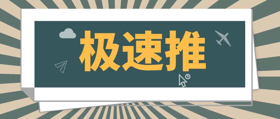 极速推效果怎么样