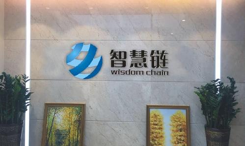 智慧链wdc