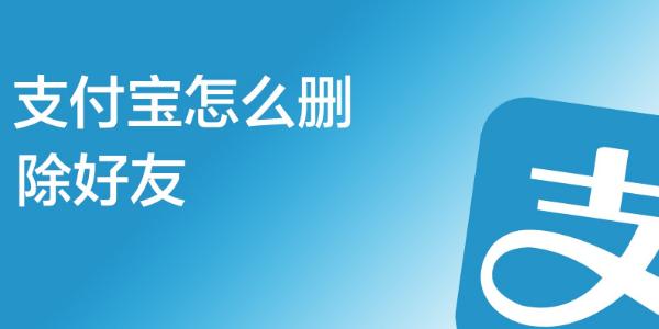 支付宝别人删了我,我知道吗