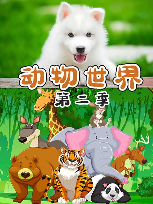动物世界2在线高清版