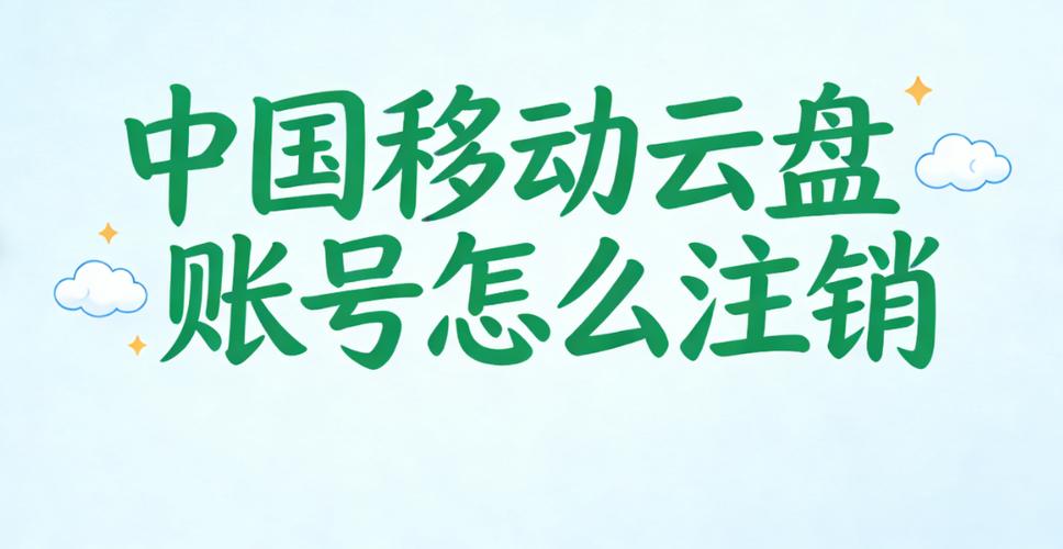 移动云盘怎么注销不了