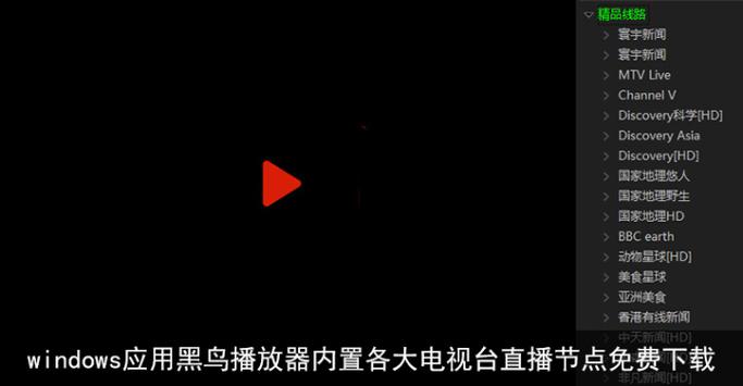 黑鸟播放器软件特色