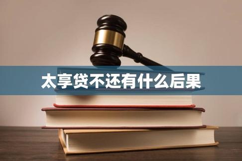 太享贷还不上有什么后果