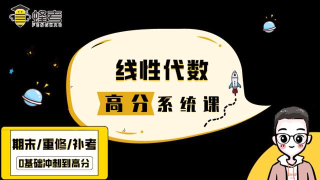 蜂考速成课线性代数