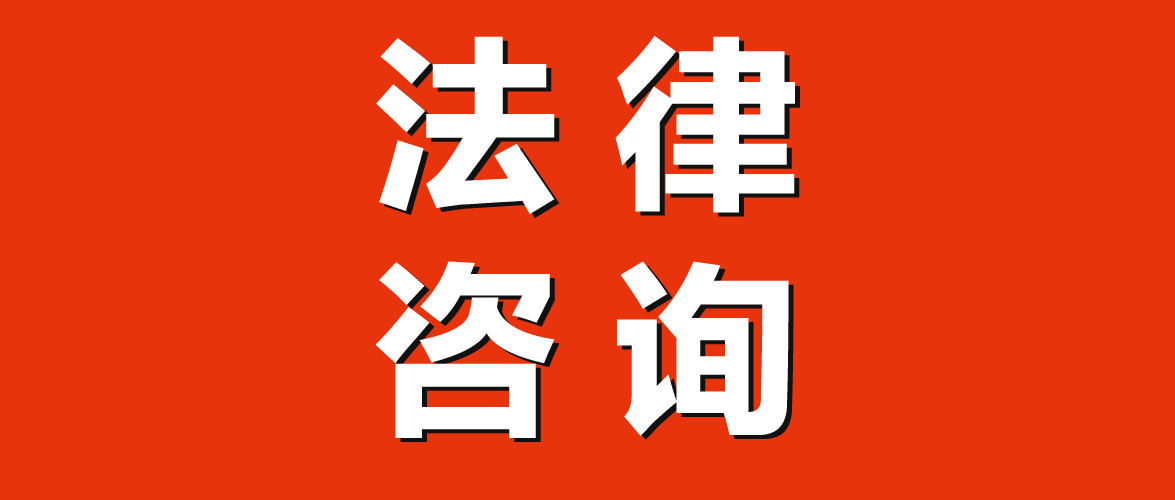 免费人工律师在线咨询缩略图