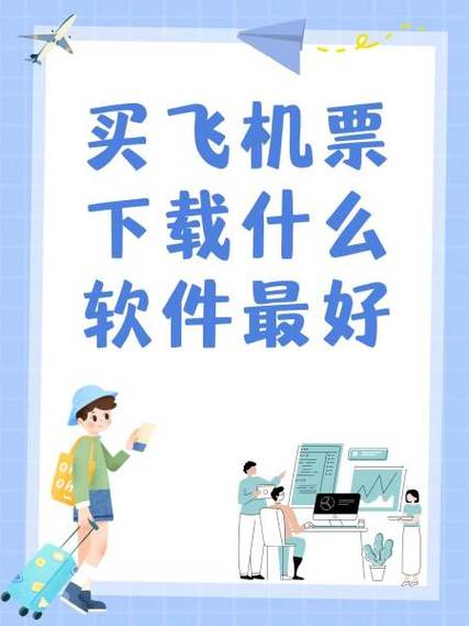 买飞机票用哪个软件最好缩略图