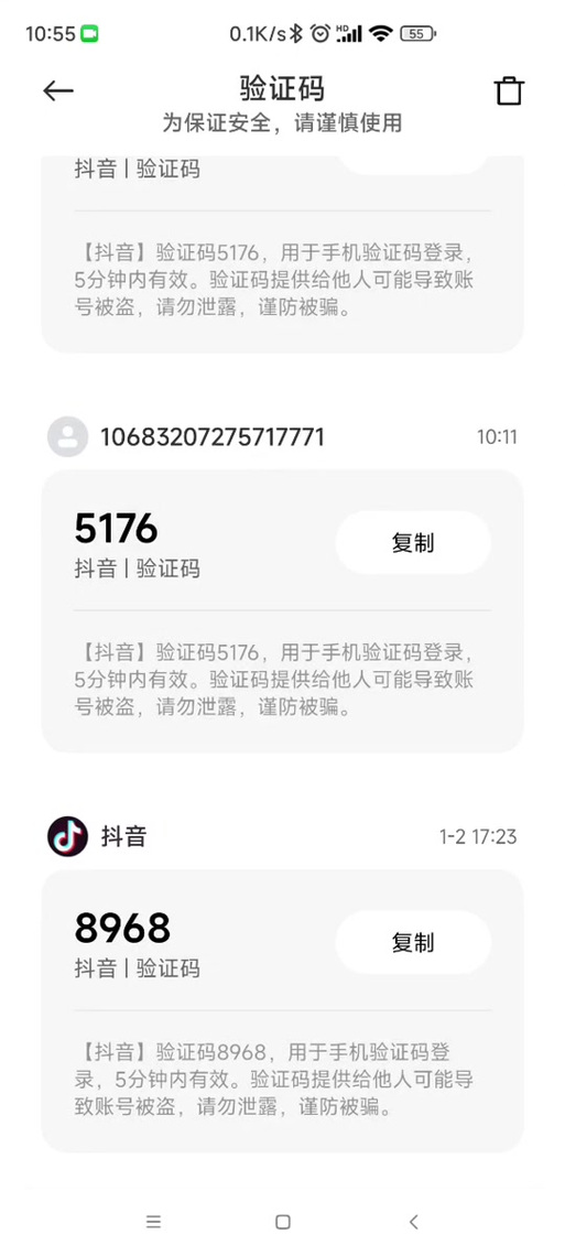 抖音登录验证码截图