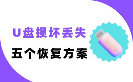 u盘损坏了还能恢复数据吗