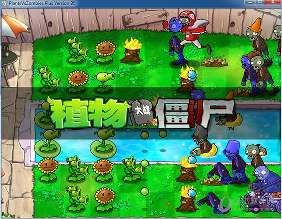 植物大战僵尸95版下载手机版最新版