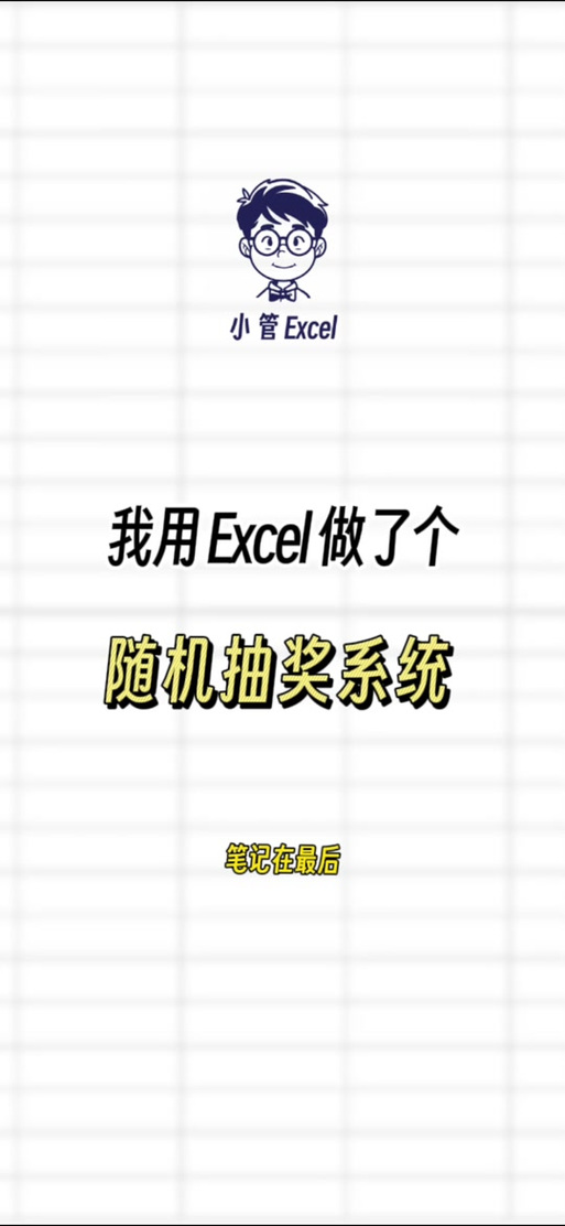 wps制作随机抽奖