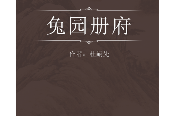 兔园册府缩略图