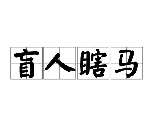 盲人是什么生肖图标