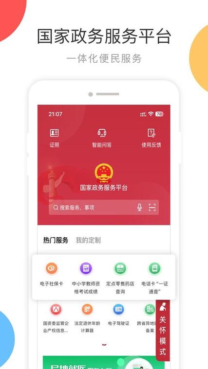 国家政务app下载最新版截图