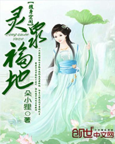 随身空间:神级灵泉