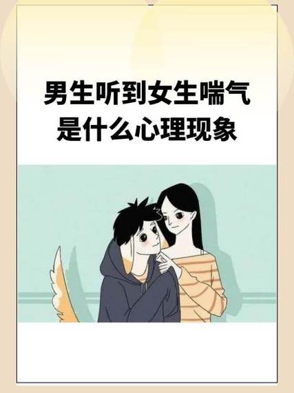 男生听到女生喘气是什么心理现象图标