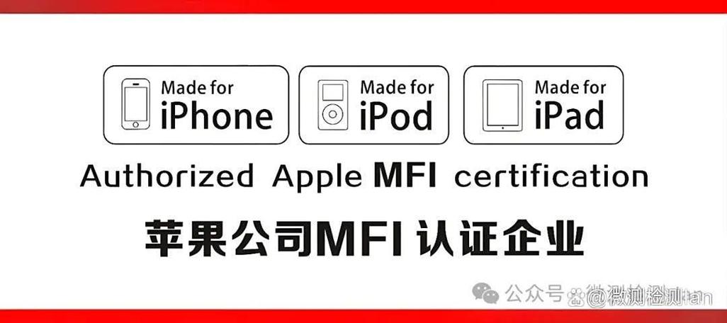 苹果认证mfi名单