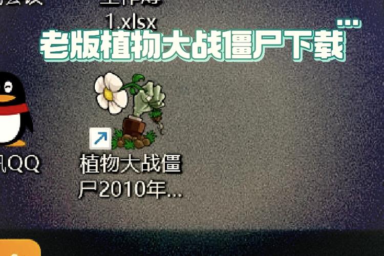 植物大战僵尸老版本下载方法