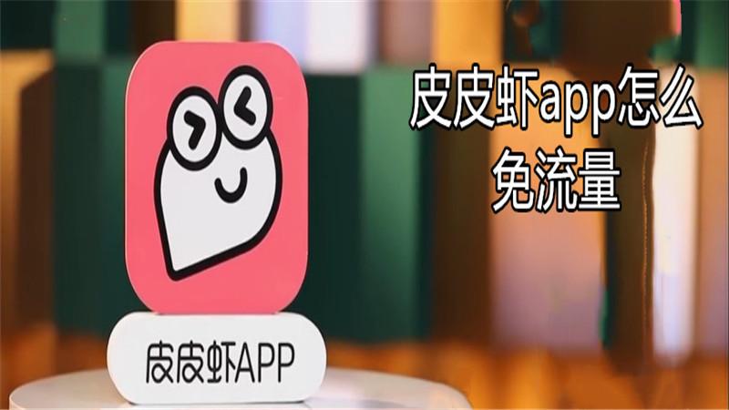 皮皮虾属于今日头条流量吗