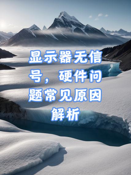 显示屏无信号的原因