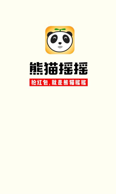 熊猫摇摇抢红包能自动抢的吗图标