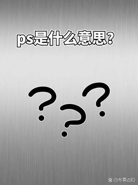 备注的简写是ps吗