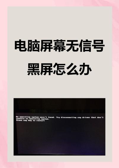 电脑显示屏一直显示无信号怎么回事