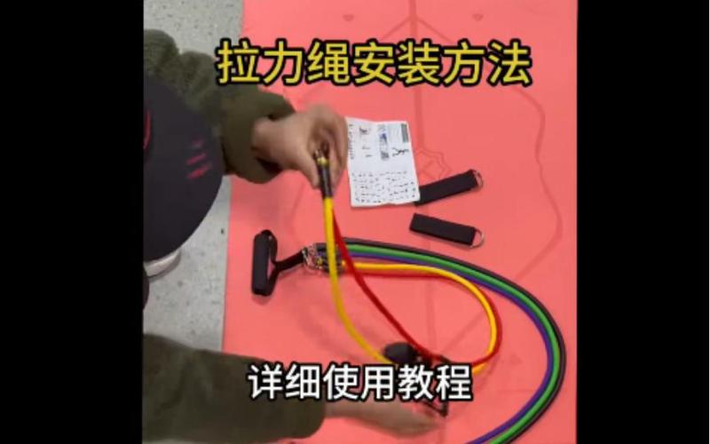 弹力绳怎么安装图解