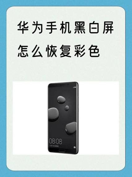 华为手机变黑白屏怎么恢复