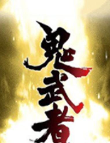 鬼武者图标