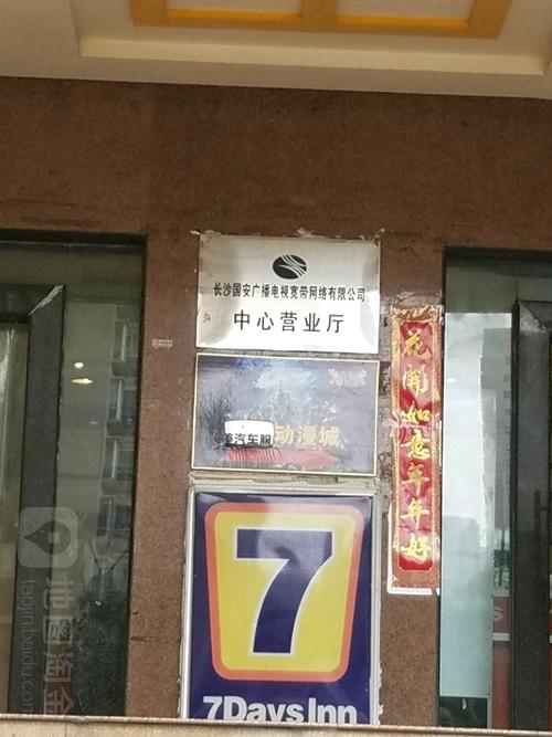 湖南国安电视客服电话