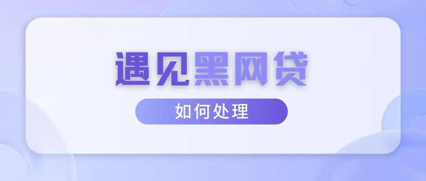 黑网贷强制下款原路退回可以吗截图