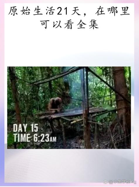 哪里可以看原始生活21天