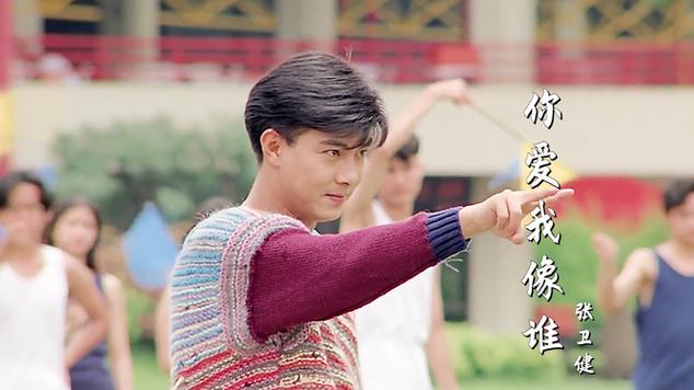 张卫健《你爱我像谁》