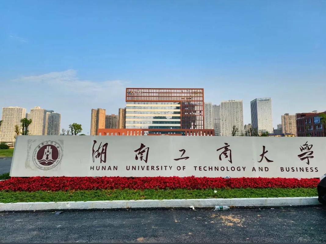 湖南工商大学研究生院缩略图