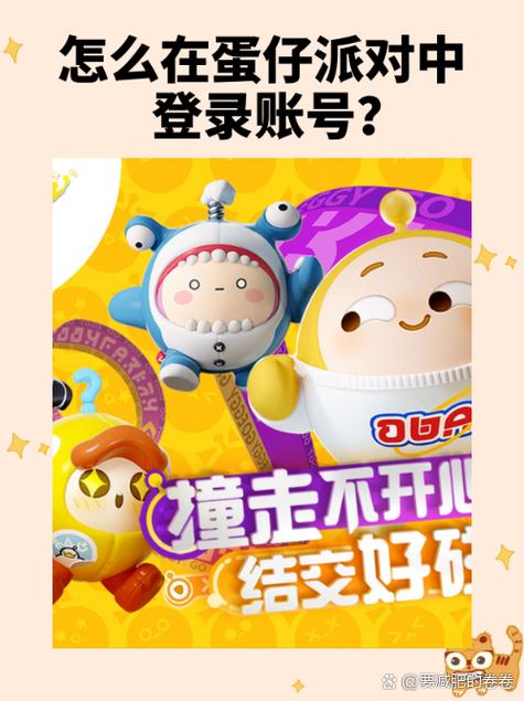 蛋仔派对登陆账号