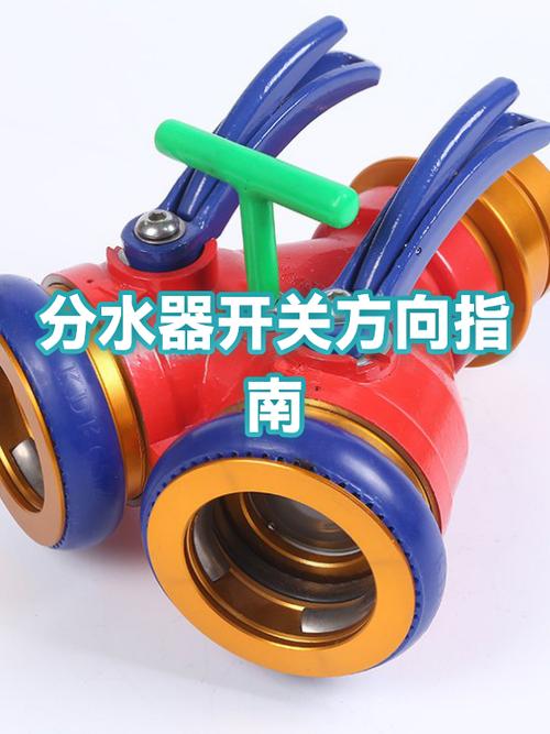 分水器竖着是开还是关