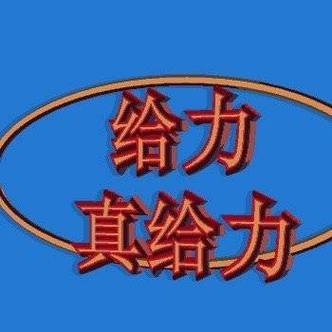 真给力图片