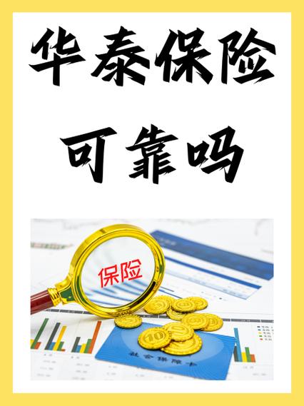 华泰车险保险可靠吗