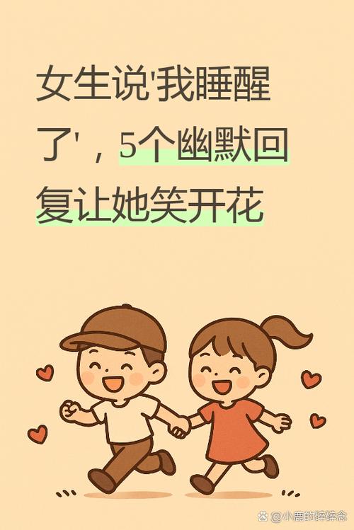 女生说准备睡觉幽默回复