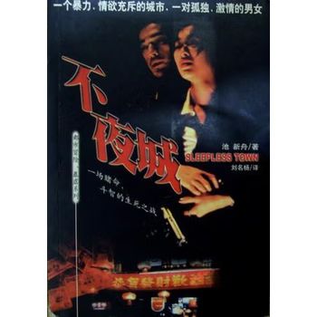 驰星周不夜城三部曲
