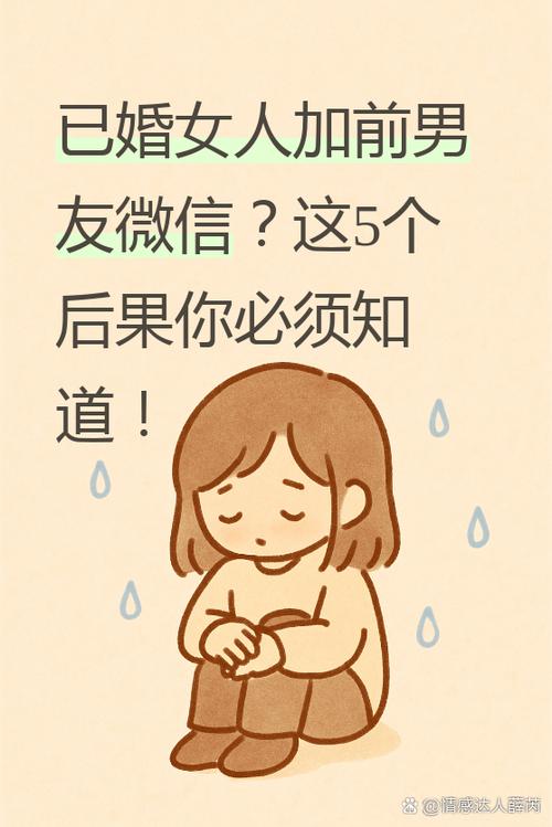 已婚女人敢随便加微信吗