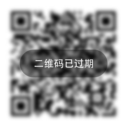 收付款二维码的过期时间